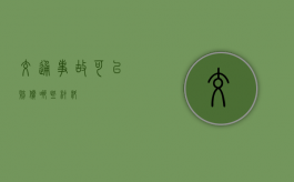 交通事故可以赔偿哪些材料