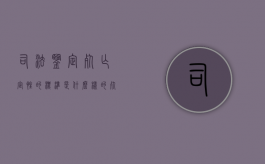 司法鉴定死亡定性的标准是什么样的（死亡司法鉴定书）