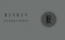 新公司法公司资本注册（新公司注册资本规定）