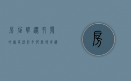 房屋拆迁引发的家庭纠纷如何处理？（拆迁家庭矛盾政府怎么处理最有效）