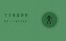 交强险条例解释 第二十七条（交强险第二十二条最新司法解释）