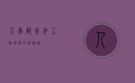 人事部参加工作时间如何认定