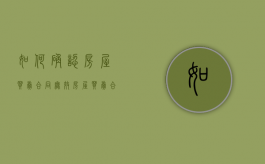 如何确认房屋买卖合同无效（房屋买卖合同怎样算无效）