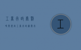 工商行政处罚时间规定（工商行政机关行政处罚程序规定最新）