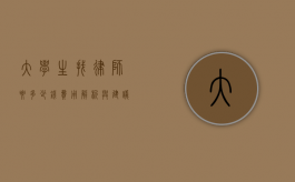 大学生找律师要多少钱？费用解析与建议