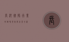 长沙律师行业好做吗？现状与前景分析