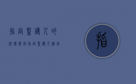 指定监护人的法律规定（指定监护人适用什么程序）