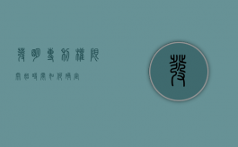 发明专利权限开始时间如何确定？