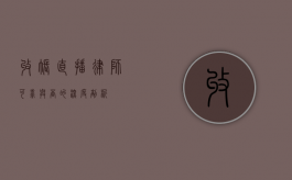 收账直播律师，可靠与否的深度剖析