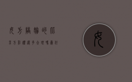 女方陪嫁的比男方彩礼还多合理吗为什么（女方陪嫁的比男方彩礼还多合理吗知乎）