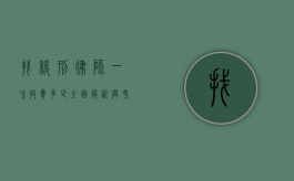 找缓刑律师一次收费多少？全面解析与考量