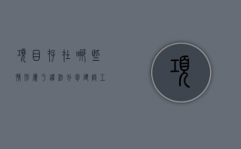 项目存在哪些情形属于违法分包（建设工程违法分包处罚）