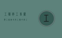 工伤停工留薪期工资谁支付（工伤中停工留薪期工资由谁负担）