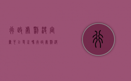 行政处罚决定书可以更正吗（行政处罚决定书错误可以更改么）