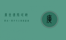广州律师咨询费用一般多少？全面解析律师收费标准和影响因素