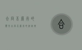 合同不履行的类型（合同不履行的法定理由）