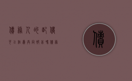 债务人的配偶可以作为共同被告吗（债务人的配偶应承担债务吗?）