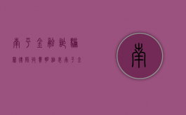 南平金融诈骗罪律师收费明细表（南平金融诈骗罪律师收费明细查询）