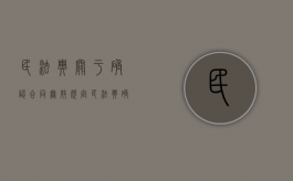 民法典关于确认合同无效规定（民法典 确认合同无效）