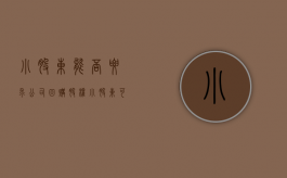 小股东能否要求公司回购股权（小股东可以申请公司解散吗）
