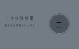 土地征收补偿纠纷诉讼时效（征收土地土地有纠纷）