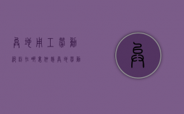异地用工劳动纠纷在哪里仲裁（异地劳动纠纷可以在工作地仲裁吗）