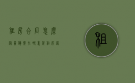 租房合同怎么网签备案在哪里签？（租房网签合同备案怎么办理）