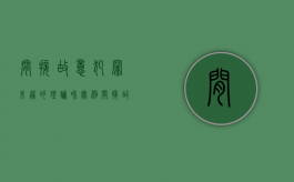间接故意犯罪未遂的理论和实例（间接故意犯罪的三种情形）