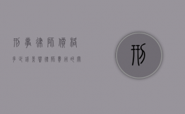 刑事律师价格多少钱？影响律师费用的关键因素解析