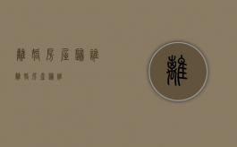 离婚房屋归谁（离婚房产归谁）