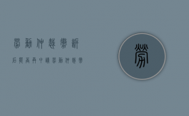 劳动仲裁撤诉后能否再申请？（劳动仲裁撤诉后能否再次申请仲裁）
