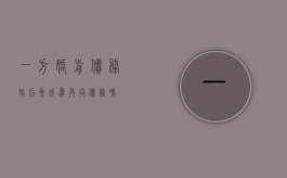 一方婚前债务婚后会成为共同债务吗？