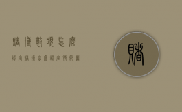 赌博数额怎么认定（赌博怎么认定情节严重）
