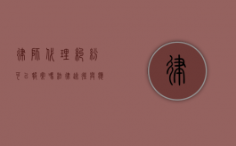 律师代理纠纷可以报案吗？法律途径与应对策略