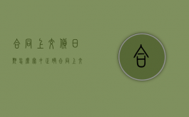 合同上交货日期怎么写才正确（合同上交货日期怎么写好）