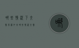 哪些情况下交警有权扣车（哪些情况交警可以扣留车辆）