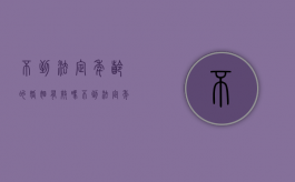 不到法定年龄的婚姻有效吗（不到法定年龄可以退休吗）