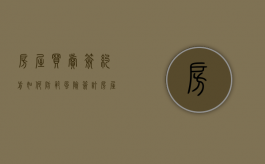 房屋买卖签约前如何防范风险（签订房屋买卖合同需要准备什么资料）