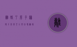 离婚了房子归孩子所有可以要回吗（离婚了房子归孩子,女方在家带孩子,可以叫男方不回家）