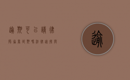 逾期可以请律师协商延期吗？法律途径与注意事项解析