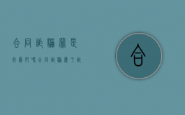 合同诈骗罪是行为犯吗（合同诈骗属于诈骗吗）
