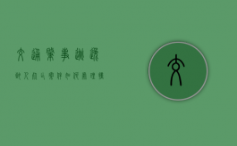 交通肇事逃逸致人死亡案件如何处理（撞人了肇事逃逸什么后果）