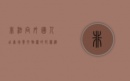 非法向外国人出售珍贵文物罪的犯罪构成要件指的是什么（非法倒卖文物案例）