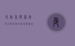 危险驾驶罪该受什么处罚（危险驾驶罪会怎么办?）