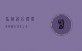 医疗纠纷证据（医疗纠纷证据目录）