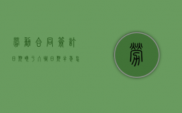 劳动合同签订日期晚于入职日期半年怎么办（劳动合同签订日期晚于入职日期半年有效吗）