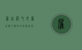 雇凶杀父母（雇凶杀父杀姐的判决结果）
