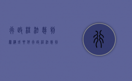 行政枉法裁判罪构成要件（行政枉法裁判罪的法律依据）