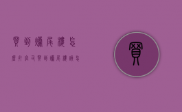 买到烂尾楼怎么打官司（买到烂尾楼该怎么办）