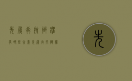 先履行抗辩权有哪些含义（先履行抗辩权的构成要件）